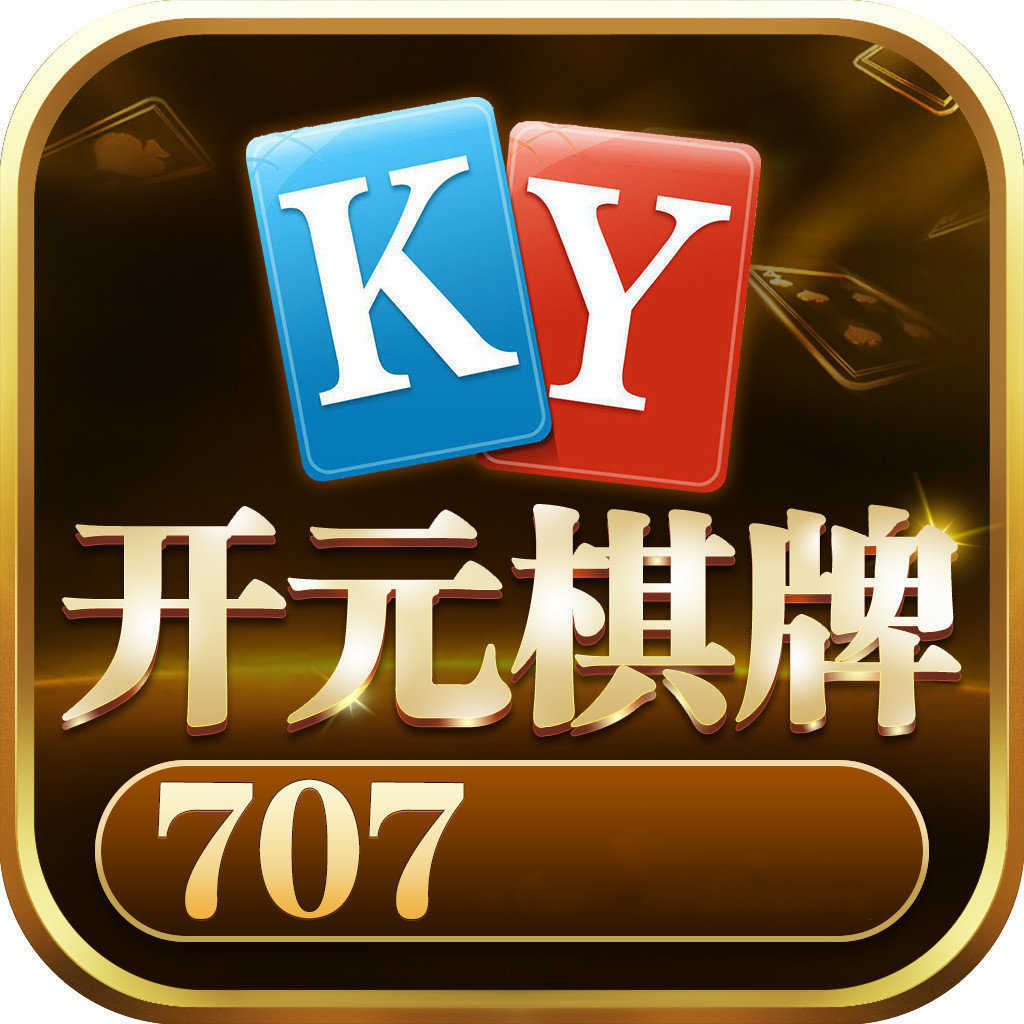 开元707棋牌版本