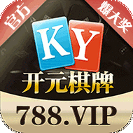 开元牌棋788官方版本