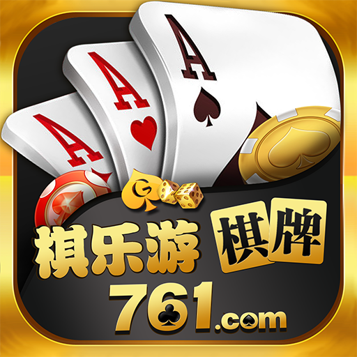 761棋牌苹果版