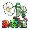植物大战僵尸杂交版