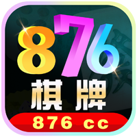 876棋牌官方版十周年6.6.1